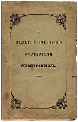 О средствах к предупреждению погребения обмерших. [CПб.]: Тип. Министерства 