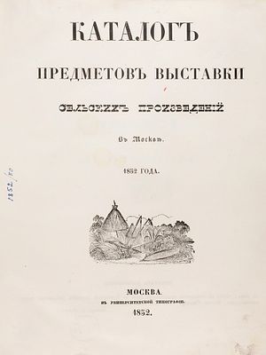[Из собрания великой княгини Елены Павловны] Каталог предметов выставки сельских произведений 