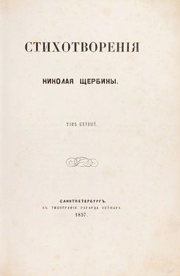 Щербина, Н. Стихотворения. В 2 т. Т. 1−2. СПб.: В типографии Эдуарда Веймара, 18. 