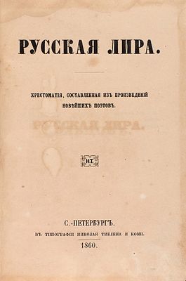 [Прижизненные публикации Тютчева, Фета, Толстого и других] Русская лира. Хрестоматия 