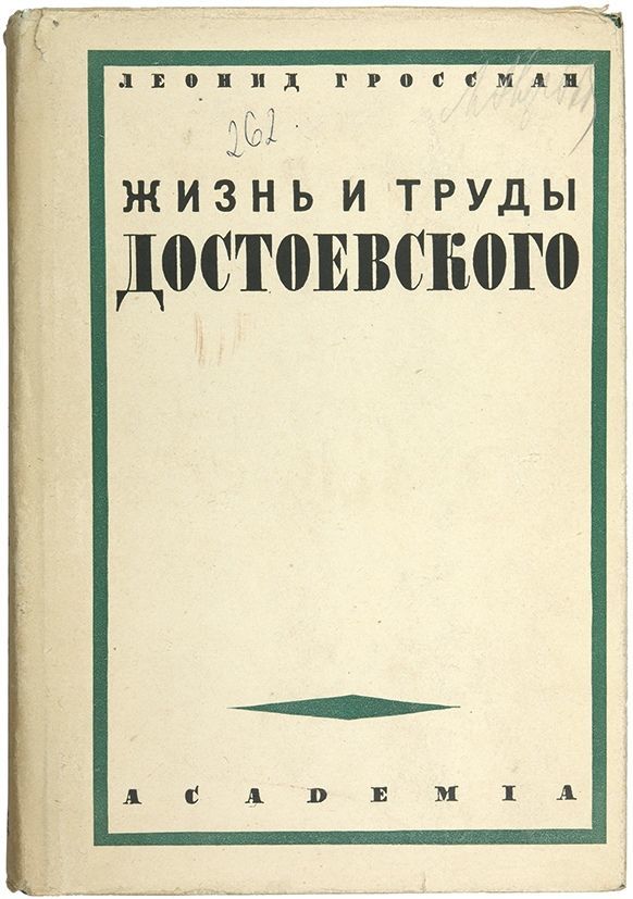 Обложки книг достоевского. Рулетенбург. Гроссман достоевский. Расстрел достоевского 1849. Гроссман л.
