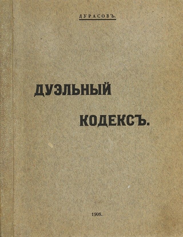аллен дуэль книги. кодекс дуэлянта 19 века. дуэльный кодекс дурасова. дуэльный кодекс книга. дурасов в.