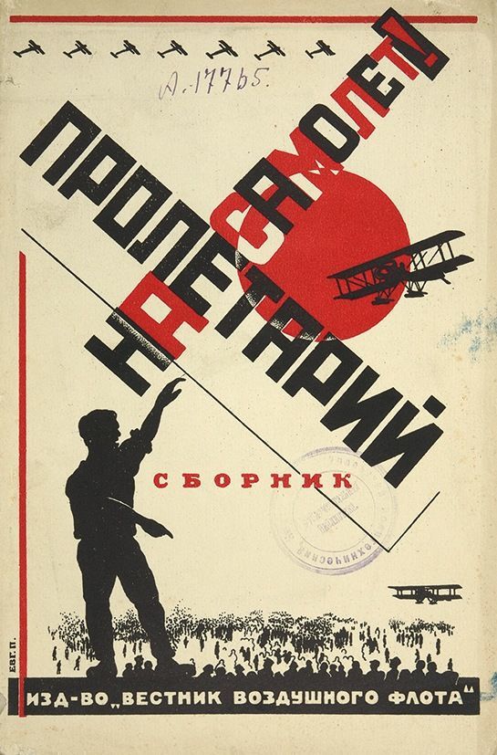 Летающий пролетарий. Пролетарий на самолет. плакаты вестник воздушного флота. пролетарий на самолет плакат. советские плакаты добролет.