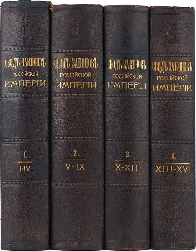 Свод законов 15 том. Свод законов 15 томов. Свод законов 15 том. Свод законов гражданских 1832 года. Свод законов 15 том.