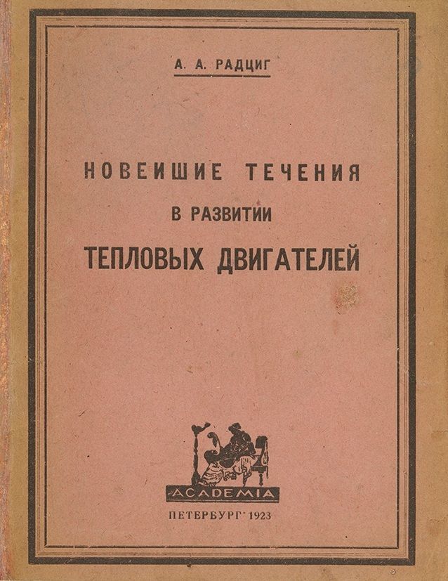 ИСТОРИЯ ТЕПЛОТЕХНИКИ РАДЦИГ СКАЧАТЬ БЕСПЛАТНО ИСТОРИЯ ТЕПЛОТЕХНИКИ РАДЦИГ СКАЧАТЬ БЕСПЛАТНО