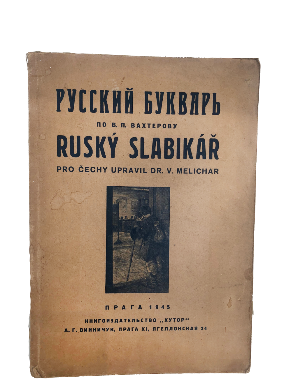 В п вахтеров. «основы новой педагогики» в. Книги вахтерова. В п вахтеров. Русский букварь вахтерова.