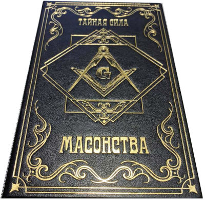 подсознание ваша тайная сила метод кехо. секреты масонов книга. тайная сила читать. книга тайная сила масонства. писатель селянинов.