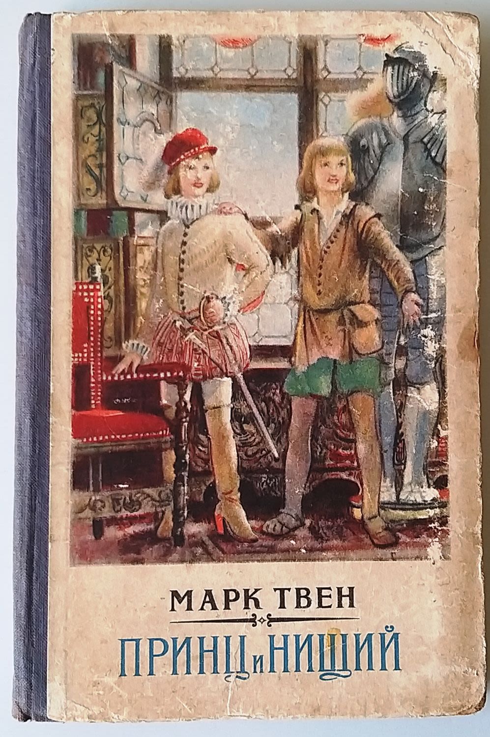 Принц и нищий книга. Твен принц и нищий книга. Книга принц. Читать книги принц и нищий. Читать книги принц и нищий.
