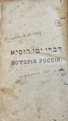 דברי ימי רוסיא, וורשא, 1875. דברי ימי רוסיא, וורשא, 1875, חלק ראשון, שני ושלישי, תולדות בני