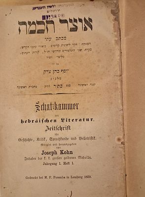 אוצר חכמה - מכתב עתי יוסף כהן הצדיק. כתב-עת משכילי - 'אוצר חכמה'. גיליון ראשון. לבוב, תר"כ 1959.