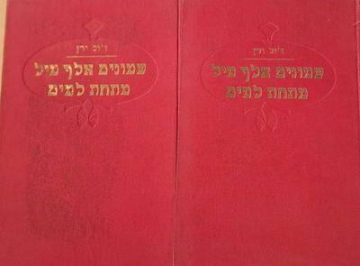 לוט: 2 כרכים שמונים אלף מיל מתחת למים 
ז'ול ורן , הוצאת "אמנות" תל אביב , תרגם אוריאל הלפרין 
