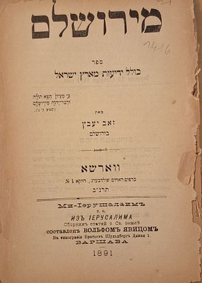 מירושלים 
ספר כולל ידיעות מארץ ישראל מאת זאב יעבץ, ווארשא בדפוס האחים שולדבערג , תרנ"ב 1891. 
