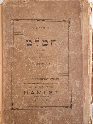 נדיר! "המלט" - ויליאם שייקספיר בתרגום ח.י. בורנשטיין, 1926, הוצאת המתרגם, ורשה. 204 עמ'. מצב מתפרק.