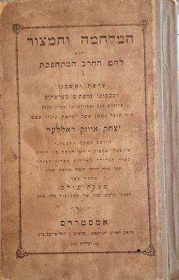 המלחמה והמצור - אמסטרדם, תרל"ח 1878. מאת יצחק אייזיק ראללער. אמסטרדם, דפוס לעווינססאן. מהדורה