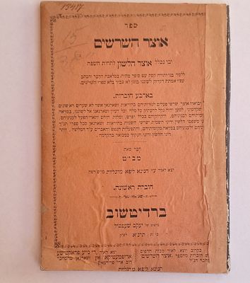 ספר אוצר השרשים בארבע חוברות - חוברת ראשונה. חובר מאת מבי"ט. בדפוס של יעקב שעפטיל. ברדיטשוב 