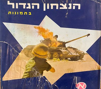 הנצחון הגדול : בתמונות. 1967. 
עברית ואנגלית. כריכה קשה. עטיפת הכריכה מעט קרועה. מצב כללי טוב 