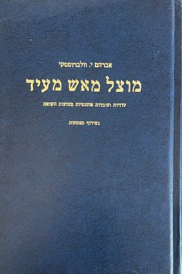 אברהם י. וולברומסקי- מוצל מאש מעיד. עדויות ועובדות אוטנטיות מזוועות השואה בצירוף מפתחות. 1989.