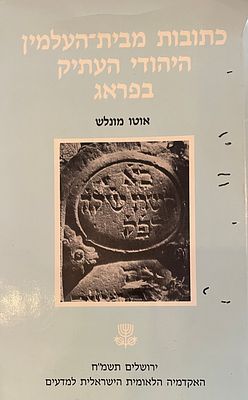 כתובות מבית העלמין היהודי העתיק בפראג, אוטו מונלש. ירושלים, תשמ"ח, האקדמיה הלאומית הישראלית