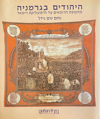 היהודים בגרמניה- מהתקופה הרומית ועד רפובליקת ויימאר. נחום טים גידל. 1997. ספר אלבומי גדוש מאות