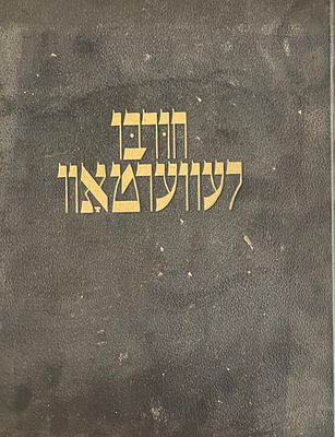 חורבן לעוורטוב – מצבה לעוורטוב וקדושי לעוורטוב. פריז 1947. יידיש. כריכה קשה. 118 עמודים. מצב