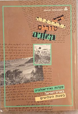 ספרות ואידיאולוגיה בארץ ישראל בשנות השלושים - נורית גרץ, האוניברסיטה הפתוחה, 1988. 296 עמ'. 