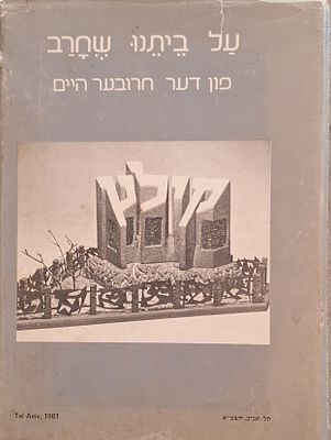 על ביתנו שחרב - פון דער חרובער היים - קהילת קילץ, הוצאת ארגוני יוצאי קילץ בישראל ובתפוצות, 1981
.