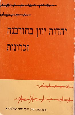 יהדות יוון בחורבנה זכרונות - בהוצאת המכון לחקר יהדות שאלוניקי, 1988. 364 עמ'. עברית ואנגלית.