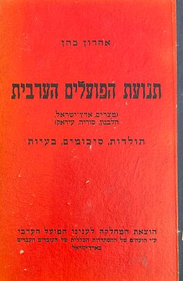 תנועת הפועלים הערבית- אהרון כהן. (מצרים, ארץ-ישראל, הלבנון, סוריה, עיראק). תולדות, סיכומים 