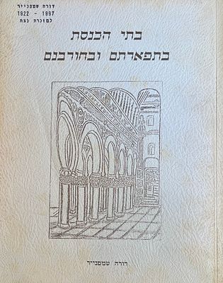 בתי הכנסת בתפארתם ובחורבנם. דורה שמפנייר. 1922-1997. מכיל חתימה של שמפנייר. . בתי הכנסת בתפארתם