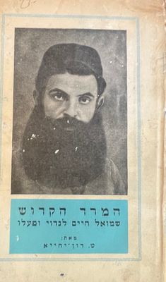 המרד הקדוש- שמואל חיים לנדוי ופעלו. מאת: ש. דון-יחייא. הוצאת "מורשת", תל אביב, 1960. 228 