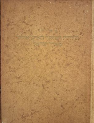 תולדות המחקר הארכיאולוגי בארץ ישראל, ב. מייזלר, הוצאת מוסד ביאליק, 1936. חלק ראשון. מכיל הקדשה 