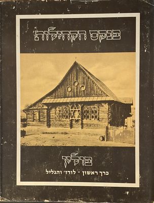 לוט (6) "פנקס הקהילות" פולין.
אנציקלופדיה של הישובים היהודיים, למן היווסדם ועד לאחר שואת מלחמת