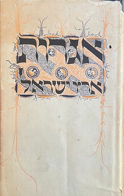 כולל הקדשה של המחבר- אברהם יערי.
אכרות ארץ ישראל: שכתבו היהודים היושבים בארץ לאחיהם שבגולה מימי