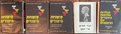 כתבי יוסף בן מתתיהו: (1)תולדות מלחמה היהודים עם הרומאים. (2)קדמות היהודים (נגד אפיון): חיי
