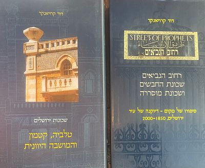 לוט: שני ספרים מאת דוד קרויאנקר, 2000: (1)שכונת ירושלים: טלביה, קטמון והמושבה היוונית. (2)רחוב 