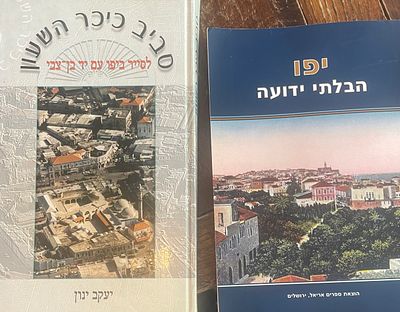 שני ספרים אודות יפו: (1)יפו הבלתי ידועה. הוצאת ספרים אריאל 217, ירושלים, 2019. (2)סביב כיכר 