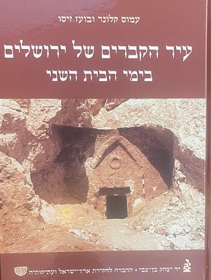 עיר הקברים של ירושלים בימי הבית השני מאת עמוס קלונר ובועז זיסו. יד יצחק בן-צבי והחברה לחקירת 