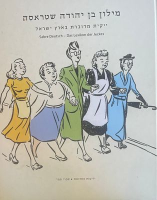 מילון בן יהודה שטראסה: ייקית מדוברת בארץ ישראל. ידיעות אחרונות- ספרי חמד. 2012. 
מילון לביטויים 