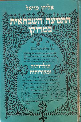 התנועה השבתאית במרוקו: תולדותיה ומקורותיה, מאת אליהו מויאל. הוצאת עם-עובד, 1984. מכיל תמונות