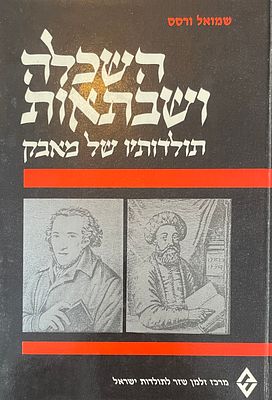מונוגרפיות בתולדות עם ישראל: "השכלה ושבתאות- תולדותיו של מאבק", שמואל ורסס, תשמ"ח. מרכז זלמן