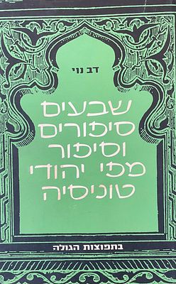 שבעים סיפורים וסיפור מפי יהודי טוניסיה, דב נוי. אנתולוגיה של סיפורים מיהודי תוניס, 1970. מכיל
