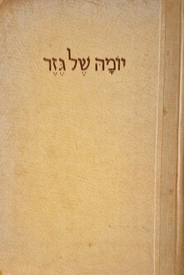 יומה של גזר - הקבוצה במלחמת השחרור דצמבר 1947 - יוני 1949 בהוצאת קבוצה הדסה-גזר, תש"י. ספר 