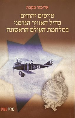 טייסים יהודים בחיל האוויר הגרמני במלחמת העולם הראשונה - אלימור מקבת: מהדורה עברית מוערת ומבוארת