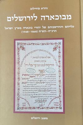 מבוכארה לירושלים- עלייתם והתיישבותם של יהודי בוכארה בארץ ישראל(1868-1948).
גיורא פוזיילב