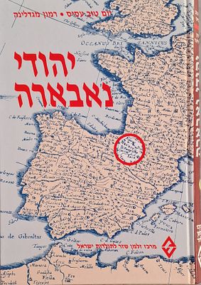 יהודי נאבארה- ד"ר יום טוב עסיס. . יהודי נאבארה-ספר מקיף המוקדש לקורותיה של קהילה יהודית נידחת