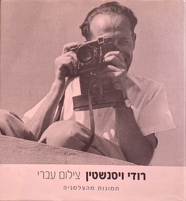 רודי ויסנשטין: צילום עברי. תמונות מהצלמניה. עריכה וכתיבה: אורי דביר. 2007. מכיל צילומים 