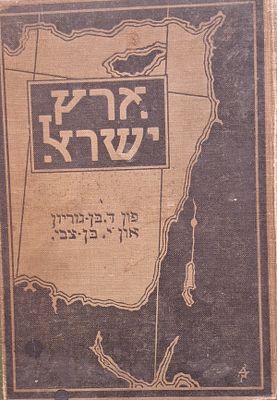 ארץ ישראל- בעבר ובהווה. גיאוגרפיה, היסטוריה, סחר הוגן, אוכלוסייה, חקלאות, מסחר ותעשייה. ד. 