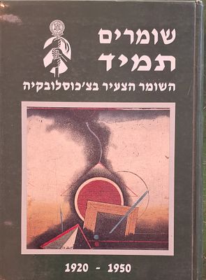 שומרים תמיד: השומר הצעיר בצ'כוסלובקיה. 1920-1950. 1994. 355 עמודים. כריכה קשה. מכיל תצלומים של