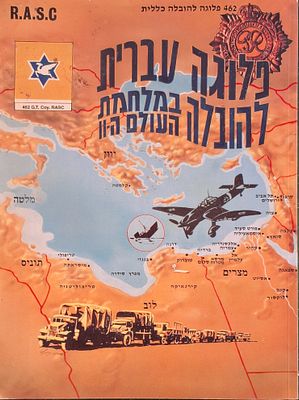 ספר זיכרון לפלוגת ההובלה העברית G.T. 462 : במלחמת העולם השנייה (1939-1945), במסגרת חיל האספקה 