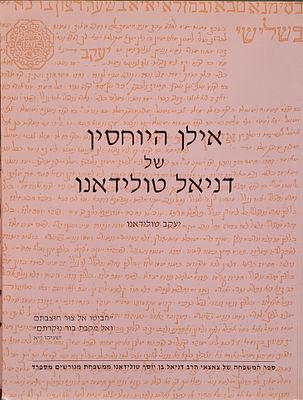 אילן היוחסין של דניאל טולידאנו, יעקב טולידאנו, מהדורה ראשונה 1999. מכיל תצלומים בצבע, מפות